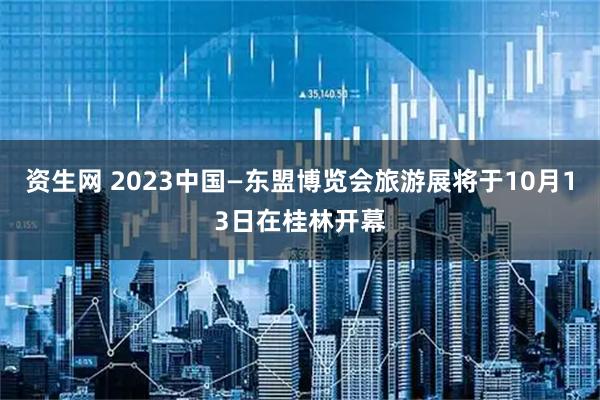 资生网 2023中国—东盟博览会旅游展将于10月13日在桂林开幕
